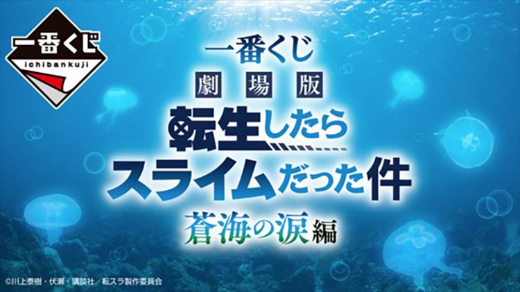 That Time I reincarnated as a Slime - Sokai Tear Ichiban Kuji SINGLE BLIND BOX