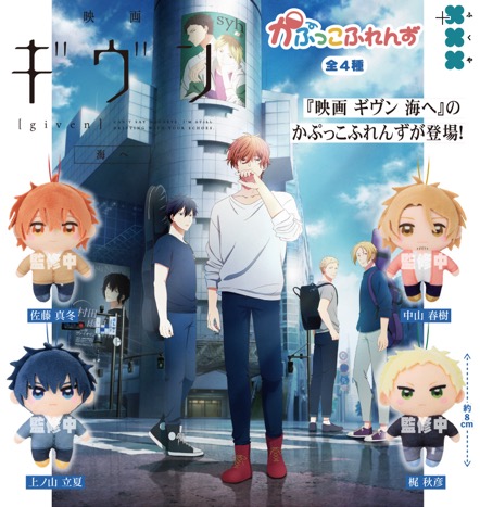 Given - Plush SINGLE BLIND BOX CAPSULE