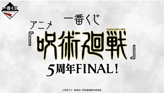 Jujutsu Kaisen - Ichiban Kuji SINGLE BLIND BOX