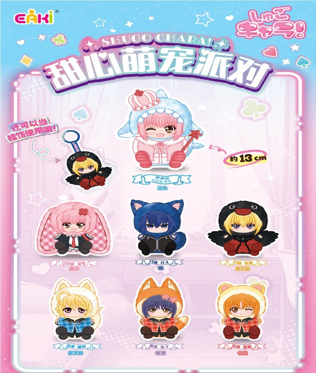 Shugo Chara - Cute Pet Party Plush SINGLE BLIND BOX