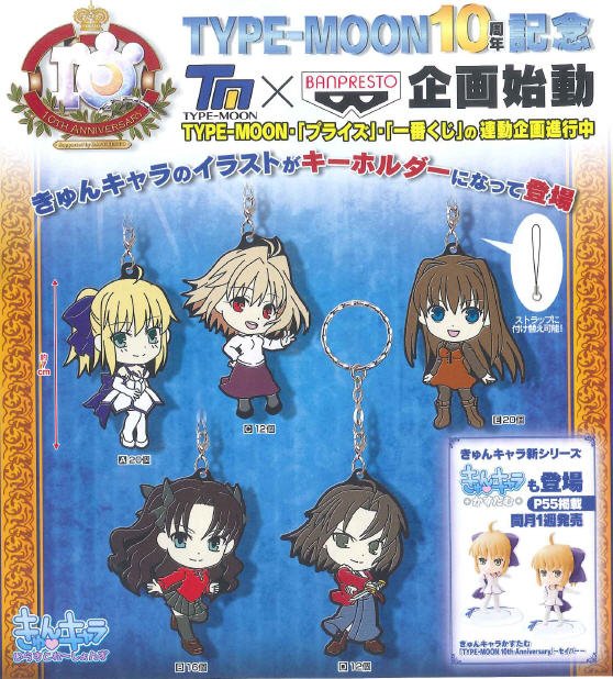 Type Moon - Type Moon 10th Anniversary Rubber Keychain Holder Set of 5