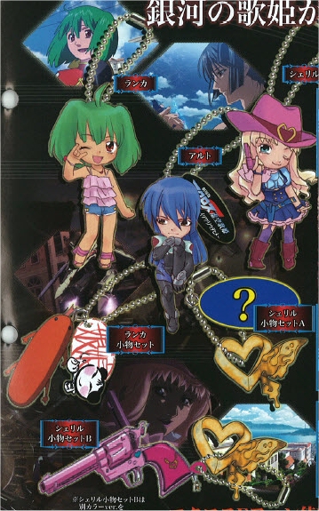 Macross Frontier 2 - Mascot Keychain Movie Ver Sheryl Small Item Set A