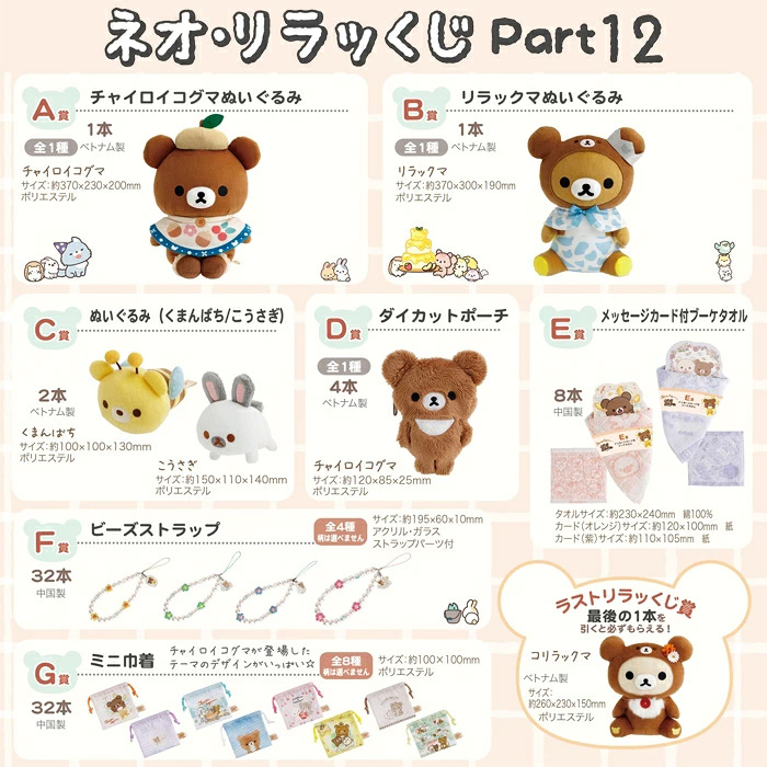 Rilakuma - Ichiban Kuji Part 12 SINGLE BLIND BOX
