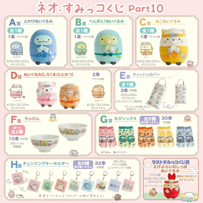 Sumikko Gurashi - Kuji Part 10 SINGLE BLIND BOX