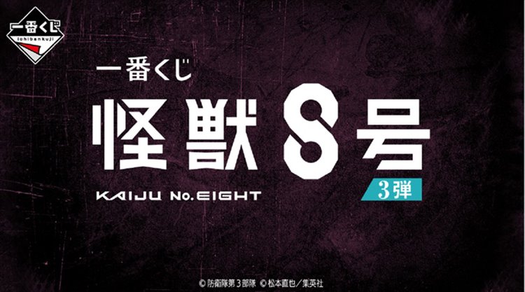 Kaiju 8 - Ichiban Kuji SINGLE BLIND BOX