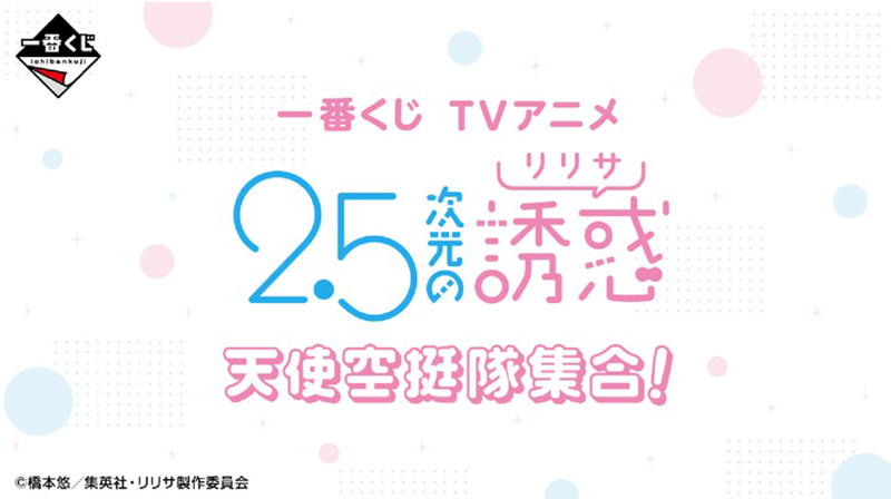 2.5 Dimensional Seduction - Ichiban Kuji SINGLE BLIND BOX 2.5 Dimensional Seduction - Ichiban Kuji SINGLE BLIND BOX